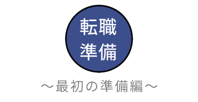 転職活動の始め方 まず最初は 目的 と 自己分析 から準備する 転職準備の手順 ブラック企業社員がホワイト企業に内定をもらう方法
